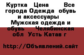 zara man Куртка › Цена ­ 4 - Все города Одежда, обувь и аксессуары » Мужская одежда и обувь   . Челябинская обл.,Усть-Катав г.